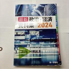 【中古】 新編政治・経済資料集/第一学習社 楽天市場】政治経済資料集の通販