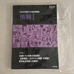 河合出版 情報Ⅰ 2025共通テスト総合問題集