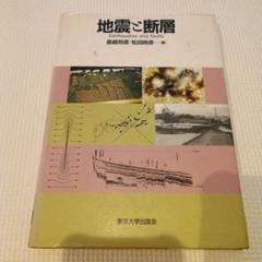 地震と断層　東京大学出版会