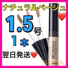 ザセム コンシーラー 1.5号❤️ナチュラルベージュ⭐️ザセムコンシーラー