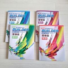 NEW BUILDER 受験版 教科書と解答集4セット 　解答と解説付き