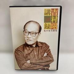 M0607A3P 吉村昭 講演録 私の史実探究 CD 5枚組 - メルカリ