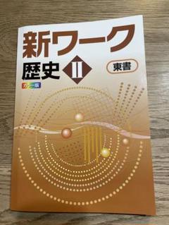 2025年最新】新ワーク 東書の人気アイテム - メルカリ