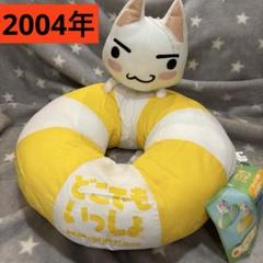 どこでもいっしょ/トロ/浮き輪/クッション/ぬいぐるみ/平成レトロ/当時物/レア