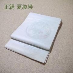 おすすめ❣️中古正絹夏袋帯　No.331 早い者勝ち！着物通の必須アイテム！！中古 夏袋帯 No.331