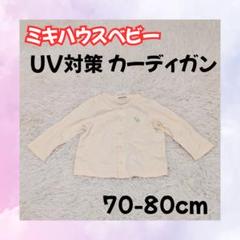 【未使用】ミキハウスベビー UVカットカーディガン 70-80 冷房紫外線対策