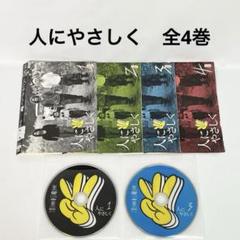 人にやさしく DVDレンタル版 全4巻セット Amazon.co.jp: 人にやさしく 全4巻 DVD-BOX : 香取慎吾, 加藤
