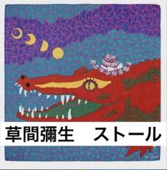 草間彌生 UNIQLO 大判ストール 美品 未使用 新品 ルイヴィトン