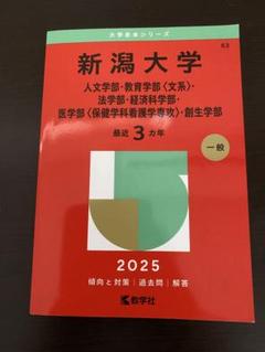 赤本 新潟大学 理系 医学部 2007年~2022年 16年分 2025年最新】新潟大学 赤本の人気アイテム - メルカリ