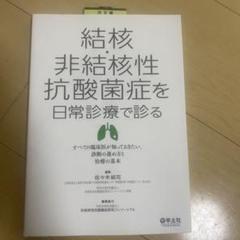 結核・非結核性抗酸菌症を日常診療で診る すべての臨床医が知っておきたい、診断の…