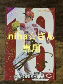 2025年最新】サイン 広島 森下の人気アイテム - メルカリ