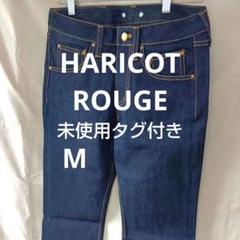 HARICOT ROUGE ハリコットルージュ　デニム　02 M 未使用タグ付き