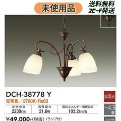 ダイコー　クラシック LED5灯シャンデリア ブラウン(～8畳)　未使用・新品 8畳～10畳 LEDシャンデリア 【カチット式】 | ダイコー | DXL