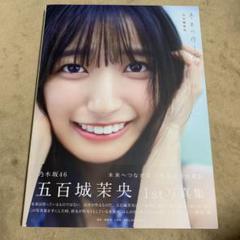五百城茉央 1st写真集