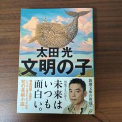 文明の子 太田光