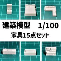〘最終値下げ〙【家具セット】15個 1/100 建築模型