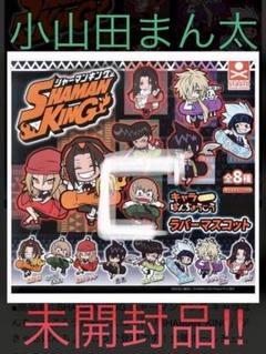 小山田まん太の中古 未使用品 メルカリ