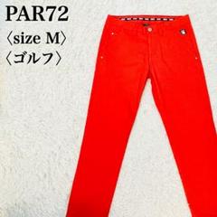 パー72 ウォルターゲヌイン ゴルフパンツ M イタリア製 ストレッチ素材
