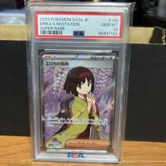 2023 ポケモンカード エリカの招待 PSA 10