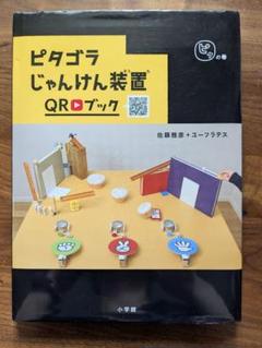 ピタゴラじゃんけん装置QRブック　ピタの巻