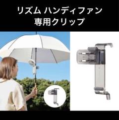 新品 最新モデル対応 リズム ハンディファン クリップ 1点のサムネイル