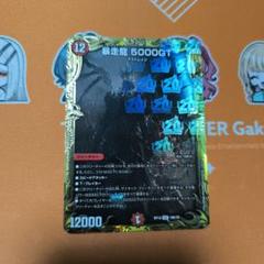 2025年最新】暴走龍 5000GTの人気アイテム - メルカリ