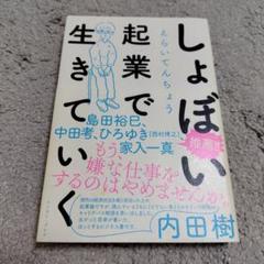 しょぼい起業で生きていく