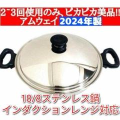 Amway アムウェイ クイーンクック ウォック 網無し 2023年製 アムウェイ Amway 鍋 ウォック網なし ↓