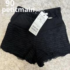 プティマイン　ショートパンツ　黒　チュール　90