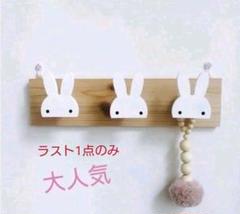 ★新品・未使用★ ウサギの天然木製フックかけ