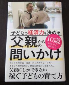 子どもの経済力を決める父親からの問いかけ