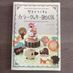 型までつくれる カラークッキーBOOK
