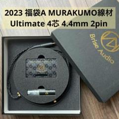【世界限定10本】Brise Audio 2023 福袋A イヤフォンケーブル 世界限定10本】Brise Audio 2023 福袋A イヤフォンケーブル