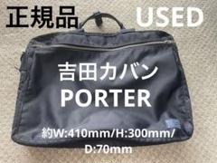吉田カバン　PORTER 黒のナイロンバッグ
