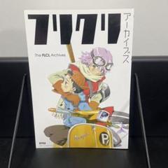 フリクリ アーカイブス アニメスタイル編集部 貞本義行 鶴巻和哉 今石洋之 Amazon.co.jp: フリクリ アーカイブス : アニメスタイル編集部: 本