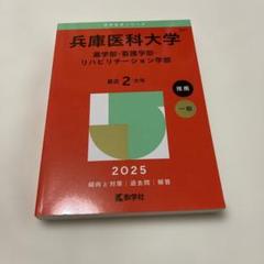 赤本 兵庫医科大学(薬学部・看護学部・リハビリテーション学部