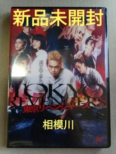 東京リベンジャーズ スタンダード・エディション DVD 新品