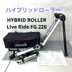 ミノウラHYBRID ROLLER Fc220 ハイブリッドローラー