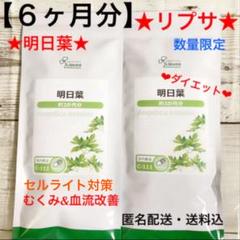 ★リプサ★サプリメント★明日葉★2袋約6ヶ月分★新品★メルカリ便★