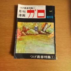 2024年最新】ガロ つげ義春特集の人気アイテム - メルカリ