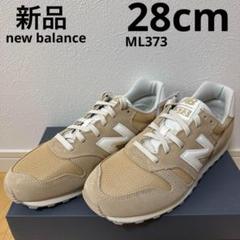 ニューバランス　ML373 メンズ　スニーカー　靴　ベージュ　28cm 新品のサムネイル