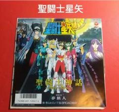 聖闘士星矢 レコード EP 7インチ 聖闘士神話 夢旅人 影山