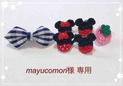 mayucomori様 専用