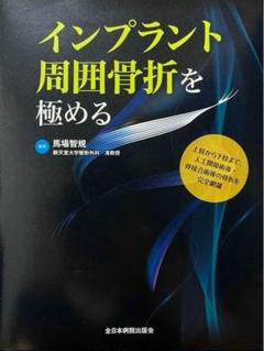未使用　インプラント周囲骨折を極める インプラント周囲骨折を極める | 馬場智規 |本 | 通販 | Amazon