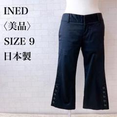 イネド　黒クロップドパンツ 9 日本製 美品　ブラックサブリナ　ズボン　INED