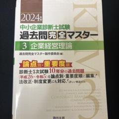 2025年最新】過去問完全マスター 中小企業診断士 2024の人気