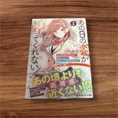 訳あり あの日の恋(×3)が終わってくれない!① 想い出の美少女たちと再会したら
