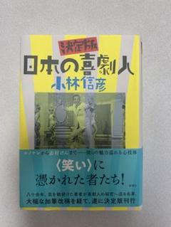 決定版 日本の喜劇人 小林信彦