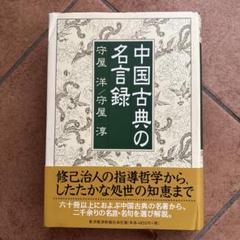 中国古典の名言録