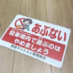 駐車場内で遊ぶのはやめましょう看板 注意看板 警告サイン 安全標識